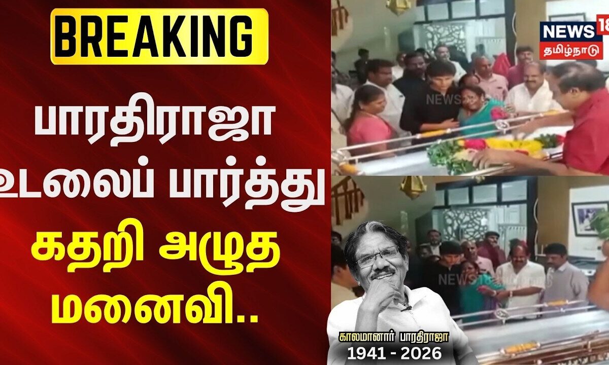 Director Bharathiraja Passess Away | பாரதிராஜா உடலைப் பார்த்