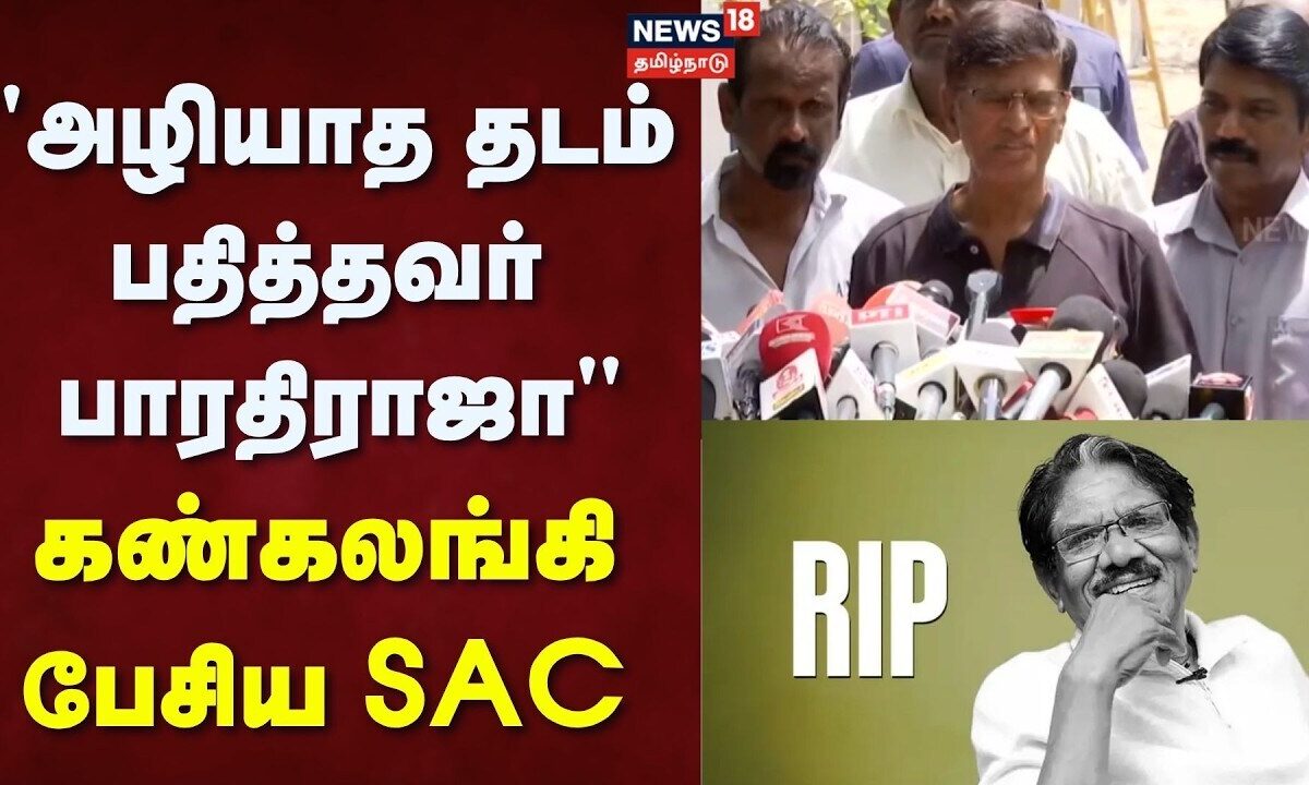 Director Bharathiraja Passess Away | "அழியாத தடம் பதித்தவர் 