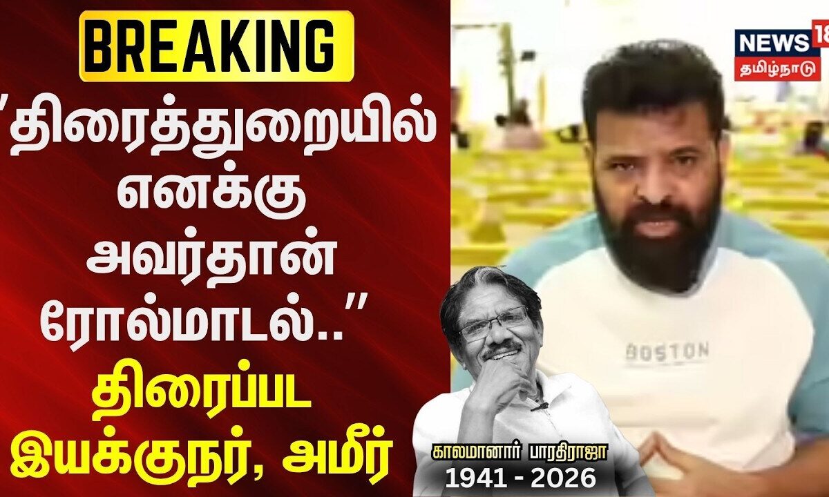 Bharathiraja passed away | ”திரைத்துறையில் எனக்கு அவர்தான் ர