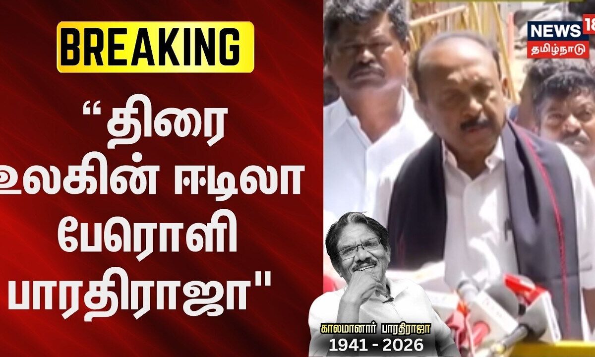 Bharathiraja passed away | “திரை உலகின் ஈடிலா பேரொ