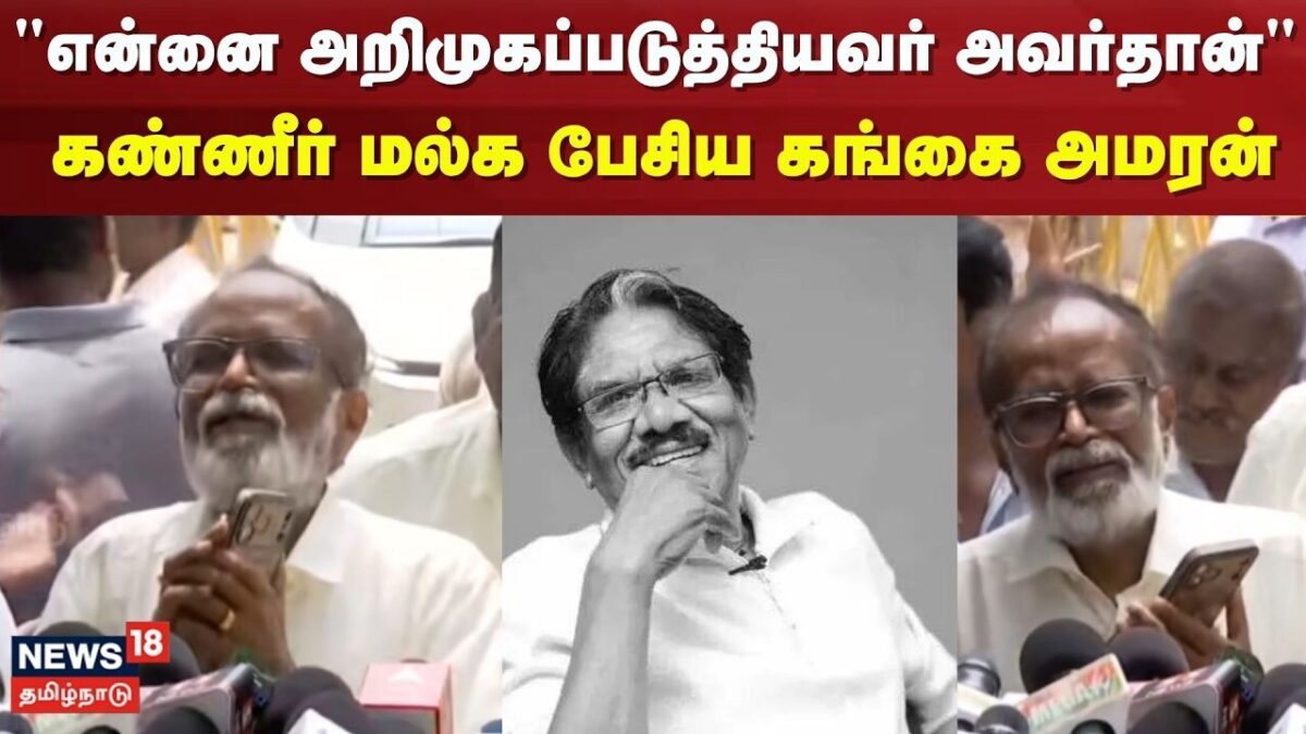 Director Bharathiraja Passed Away | Gangai Amaran | "என்னை அறிமுகப்படுத்தியவர் அவர்தான்"| Tamil News