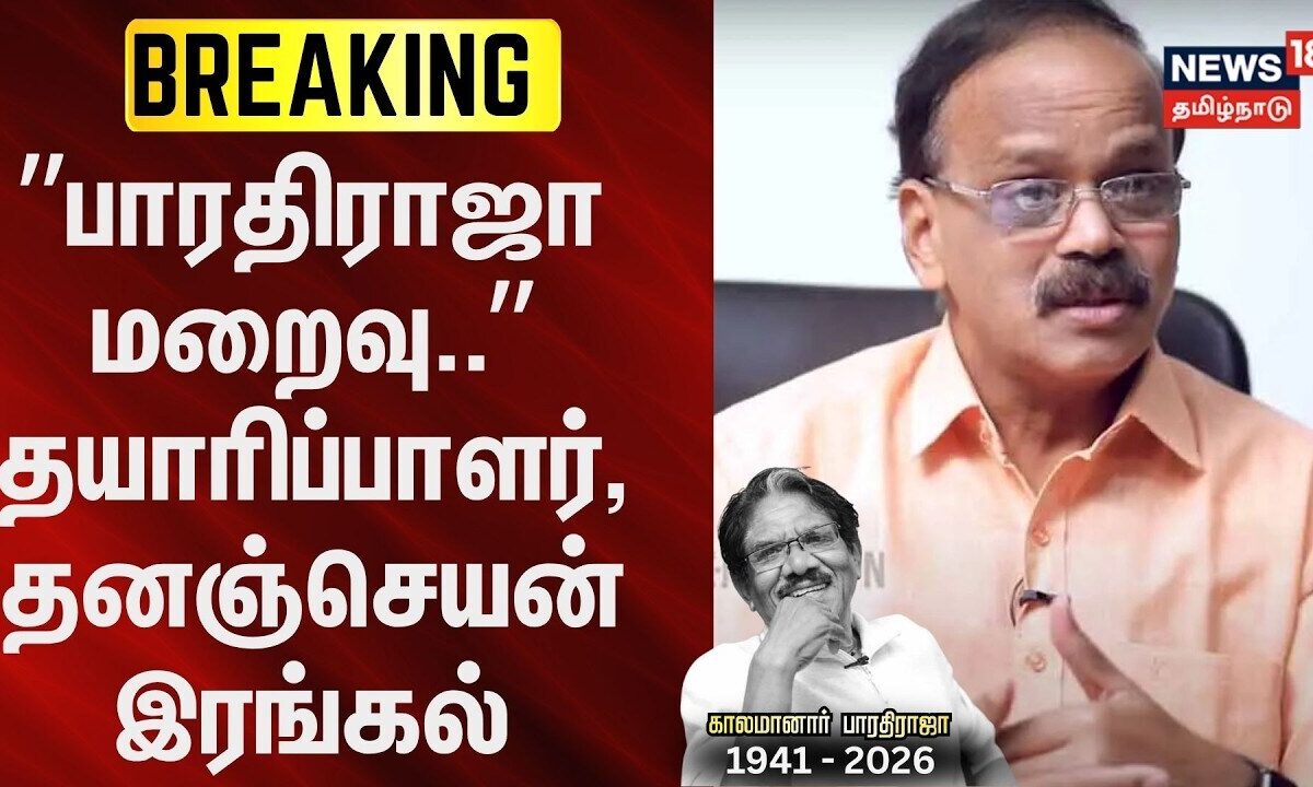 Bharathiraja passed away | ”பாரதிராஜா மறைவு..” தனஞ