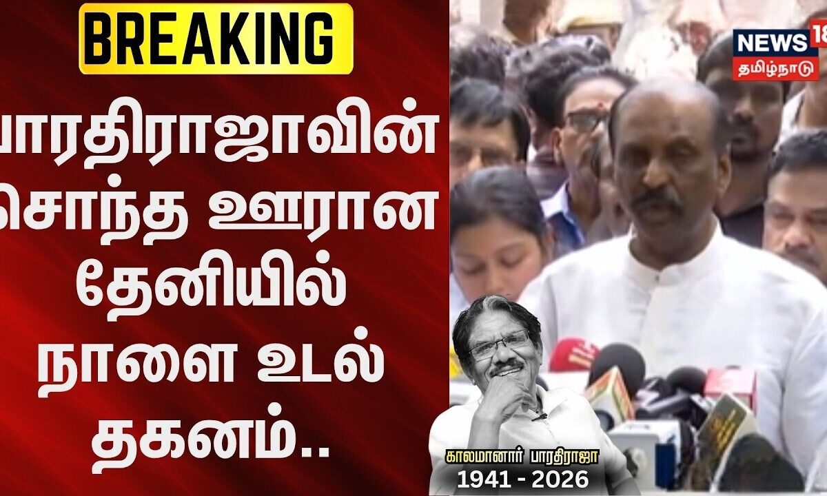 Bharathiraja passed away | பாரதிராஜாவின் சொந்த ஊரா