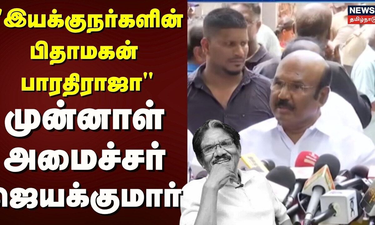 Bharathiraja Passed Away | "இயக்குநர்களின் பிதாமகன