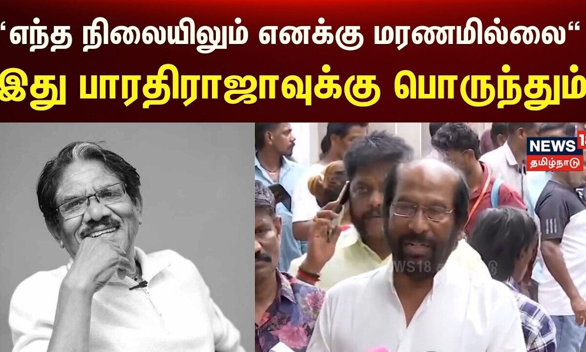 Bharathiraja Passed Away | பாரதிராஜாவுக்கு திருச்சி சிவா நேர