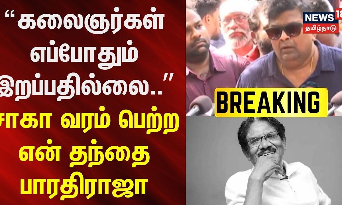 Bharathiraja Passed Away | கலைஞர்கள் எப்போதும் இறப்பதில்லை..
