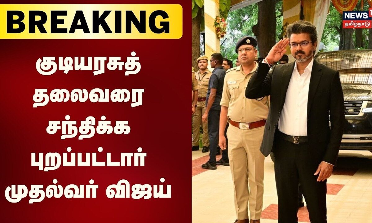 CM Vijay To Meet President of India | குடியரசுத் தலைவரை சந்த