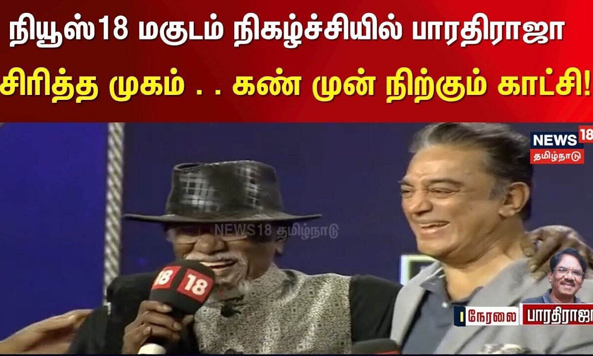 Bharathiraja Passed Away | நடிகர் கமல்ஹாசனுக்கு விருது வழங்க