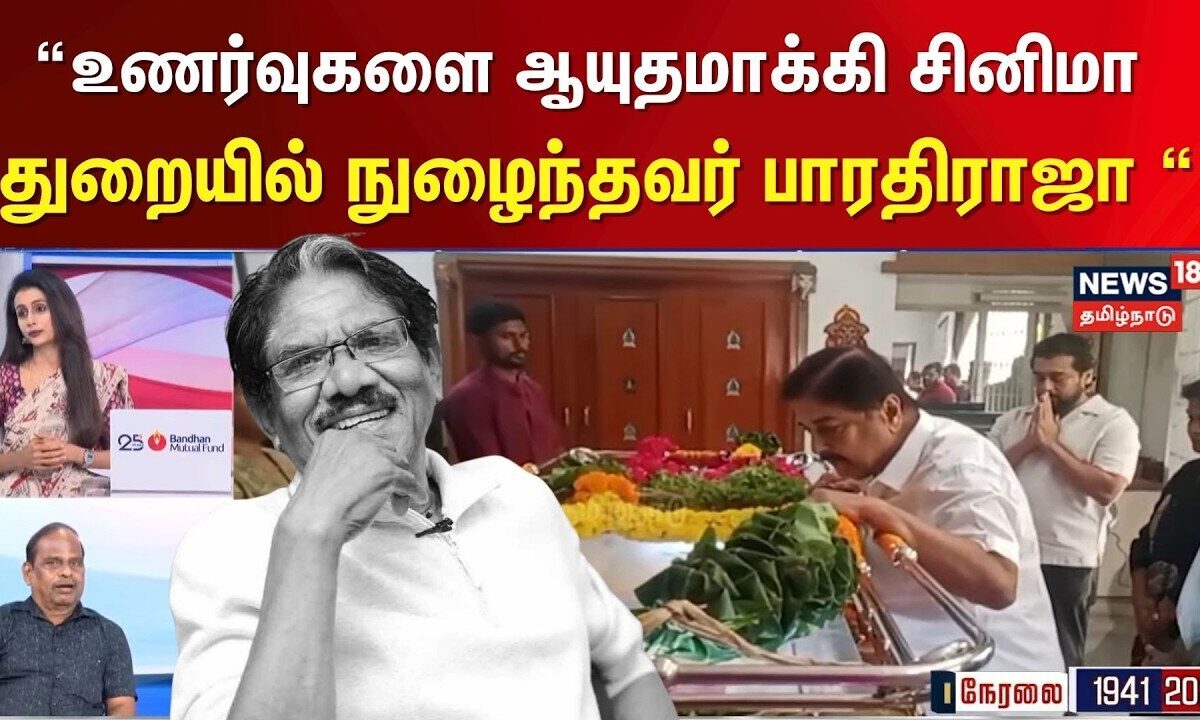 Bharathiraja Passed Away | இயக்குநர் இமயம் பாரதிரா