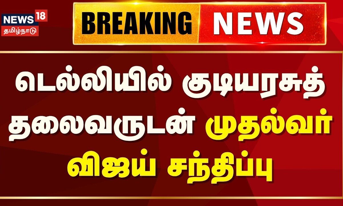 CM Vijay Meets President Murmu | டெல்லியில் குடியர