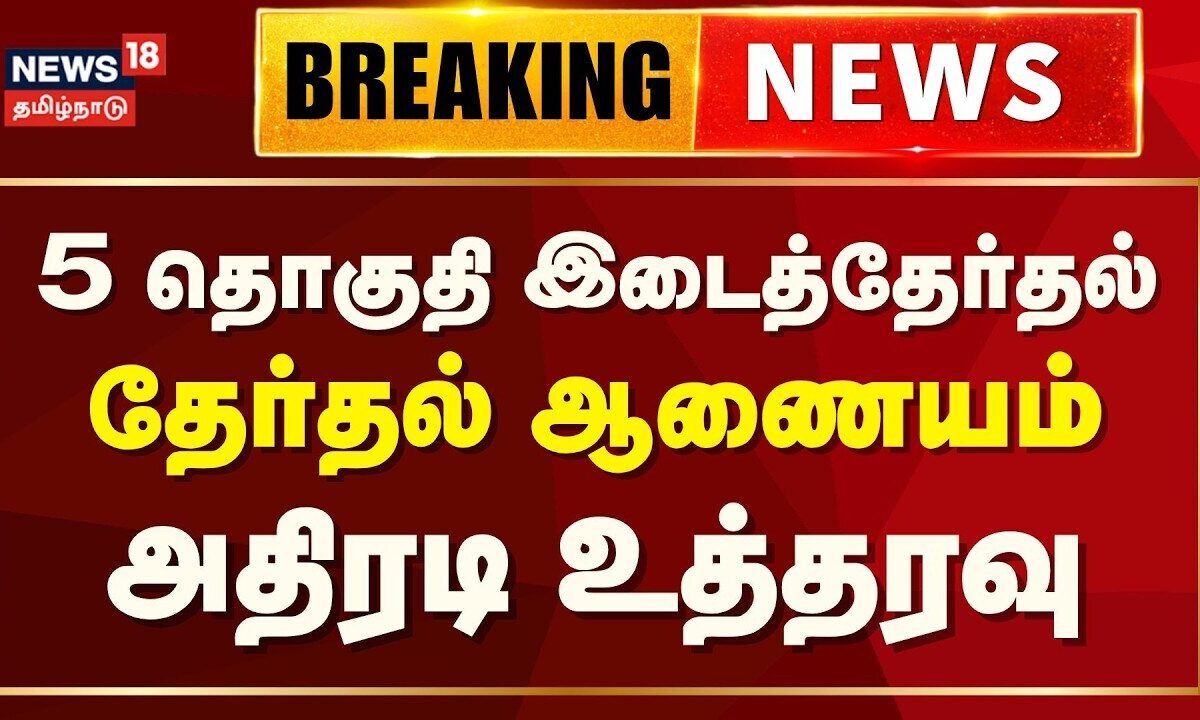 5 தொகுதி இடைத்தேர்தலுக்கான பணிகளை தொடங்க ஆட்சியர்க
