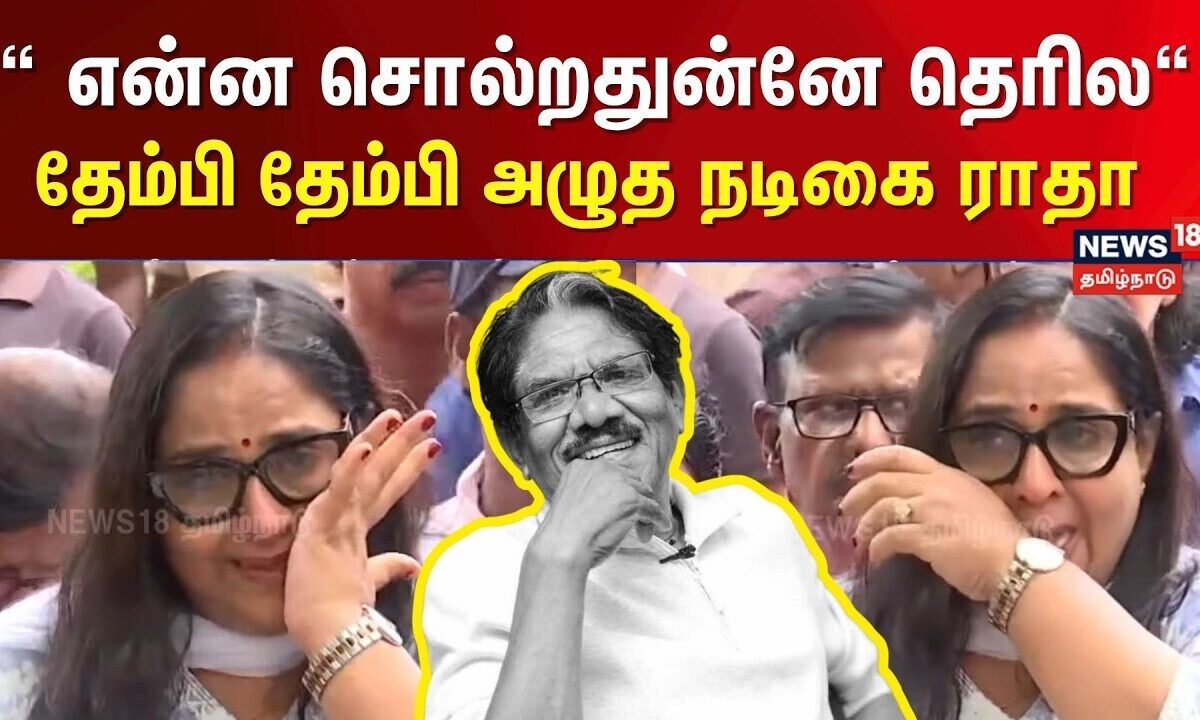 Bharathiraja Passed Away | பாரதிராஜா உடலுக்கு நடிகை ராதா கண்