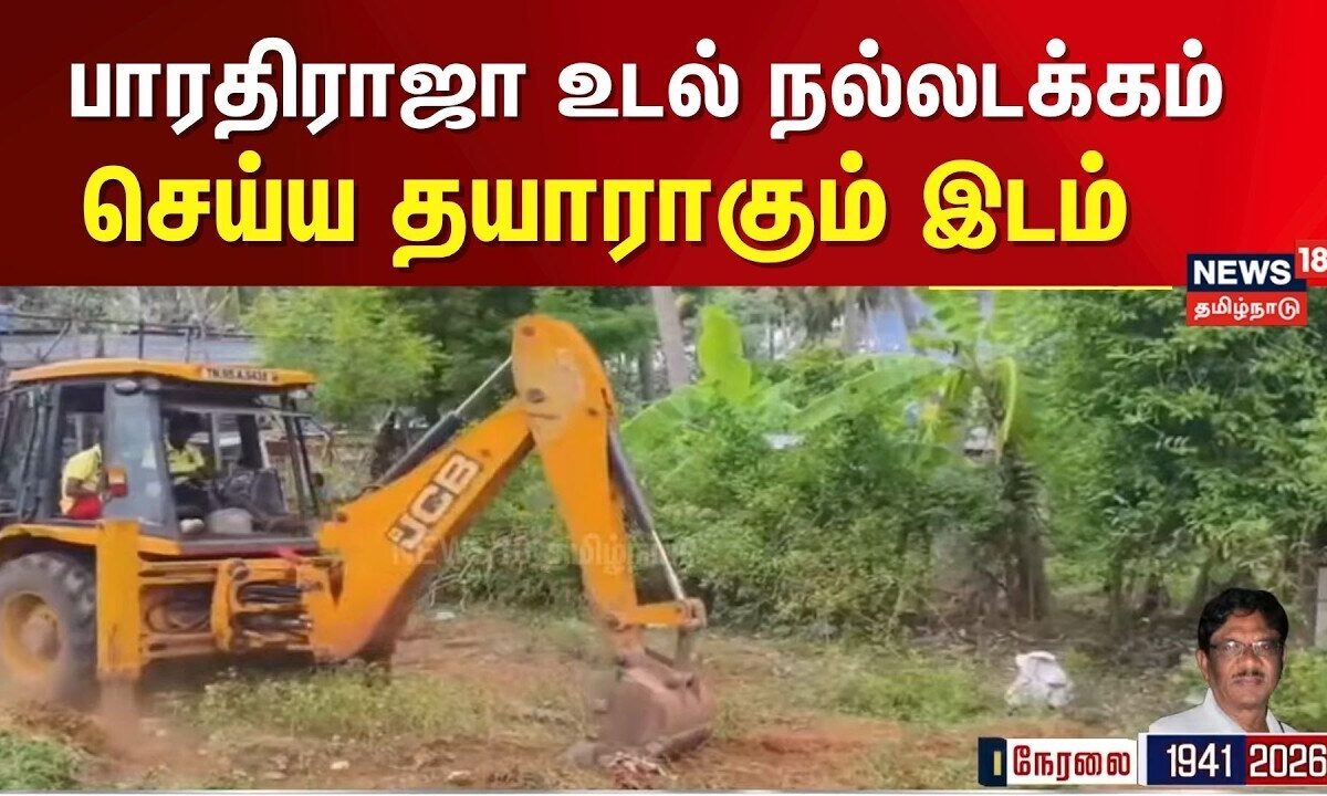 Bharathiraja Passed Away | பண்ணை வீட்டில் நாளை பாரதிராஜா உடல