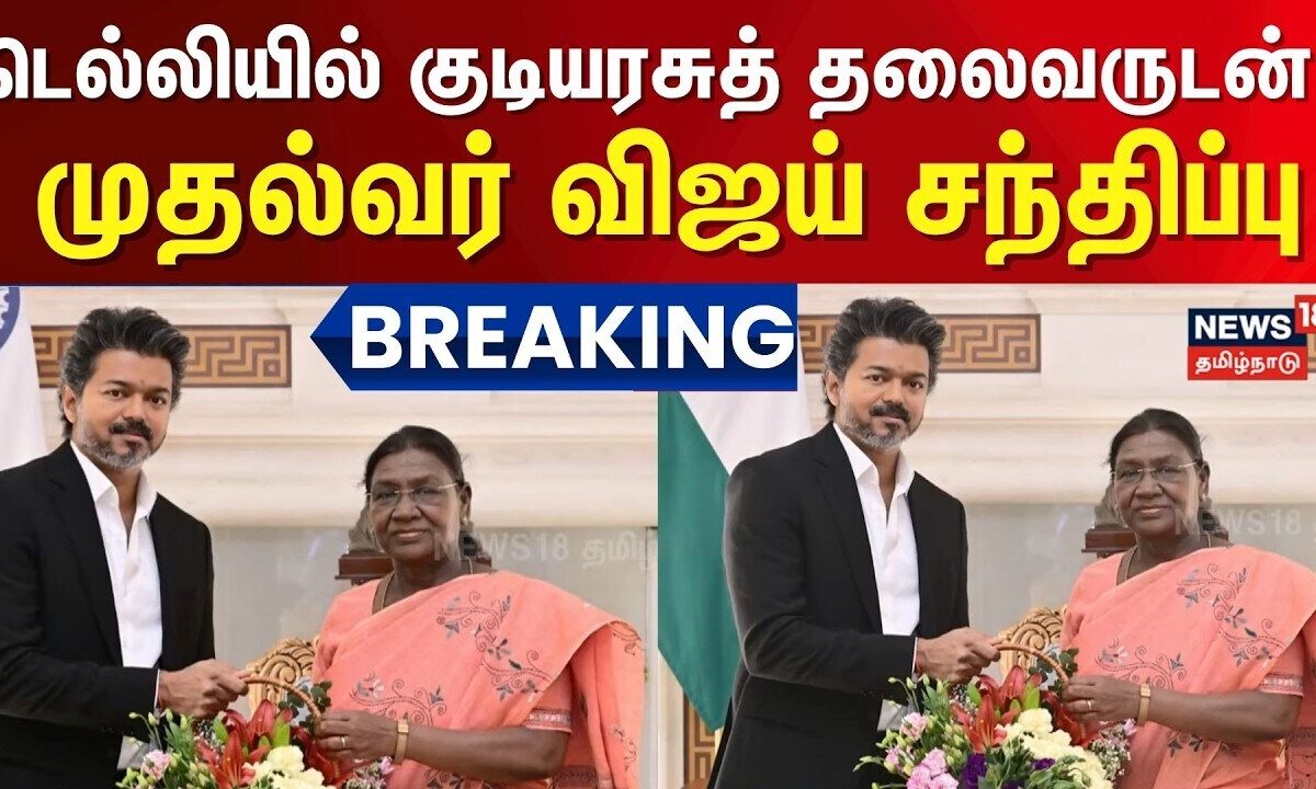 டெல்லியில் குடியரசுத் தலைவருடன் முதல்வர் விஜய் சந்