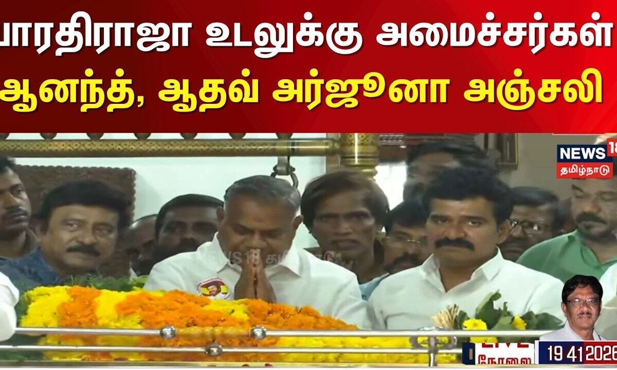 ?Bharathiraja Passed Away | பாரதிராஜா உடலுக்கு அமைச்சர்கள் ஆ
