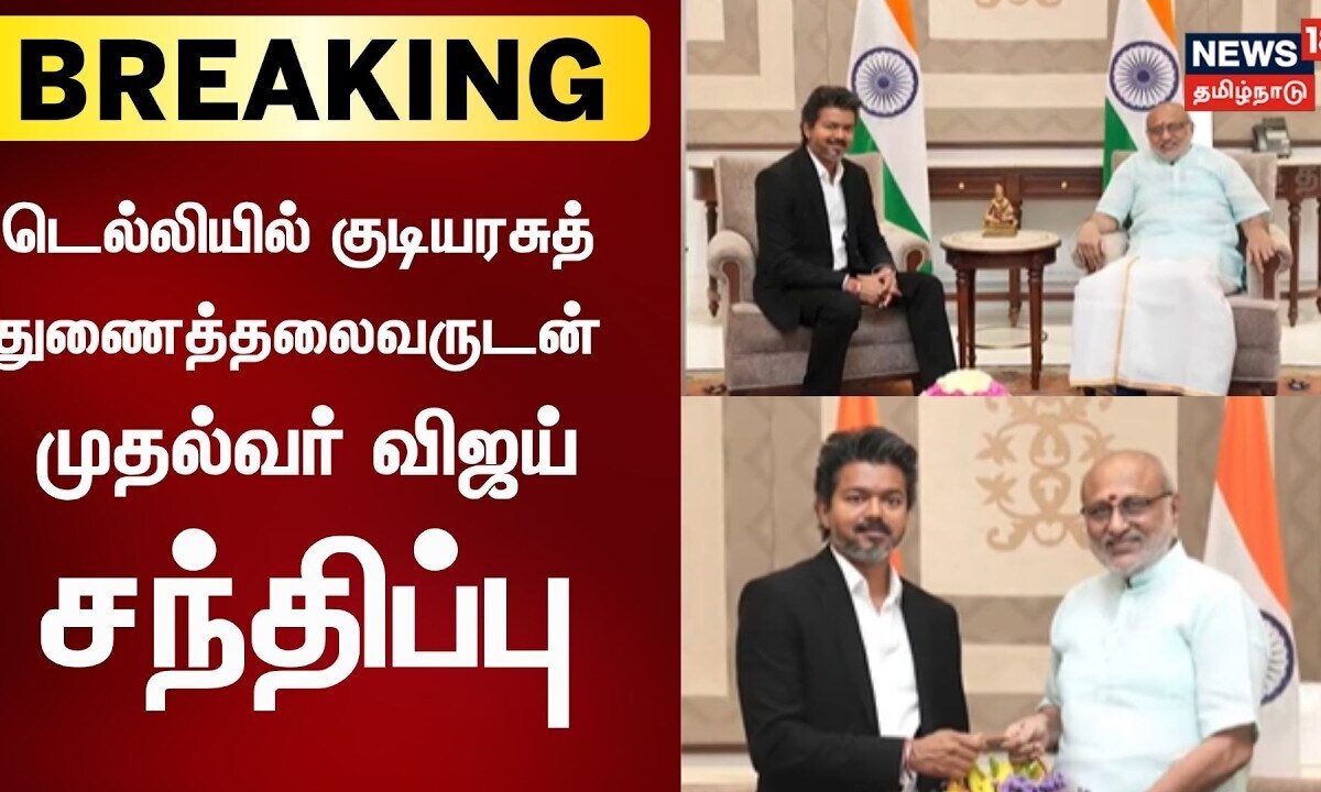 Vice President of India | டெல்லியில் குடியரசுத் துணைத்தலைவரு