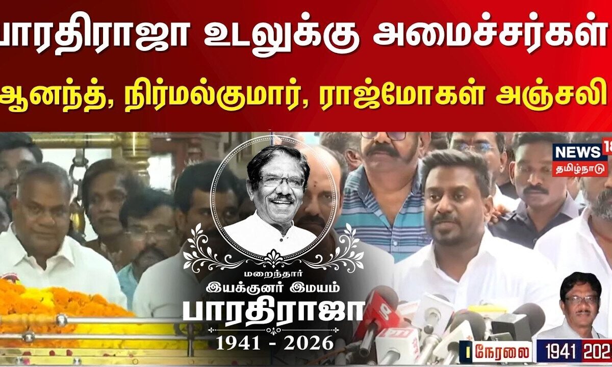 Bharathiraja Passed Away | பாரதிராஜா உடலுக்கு அமைச