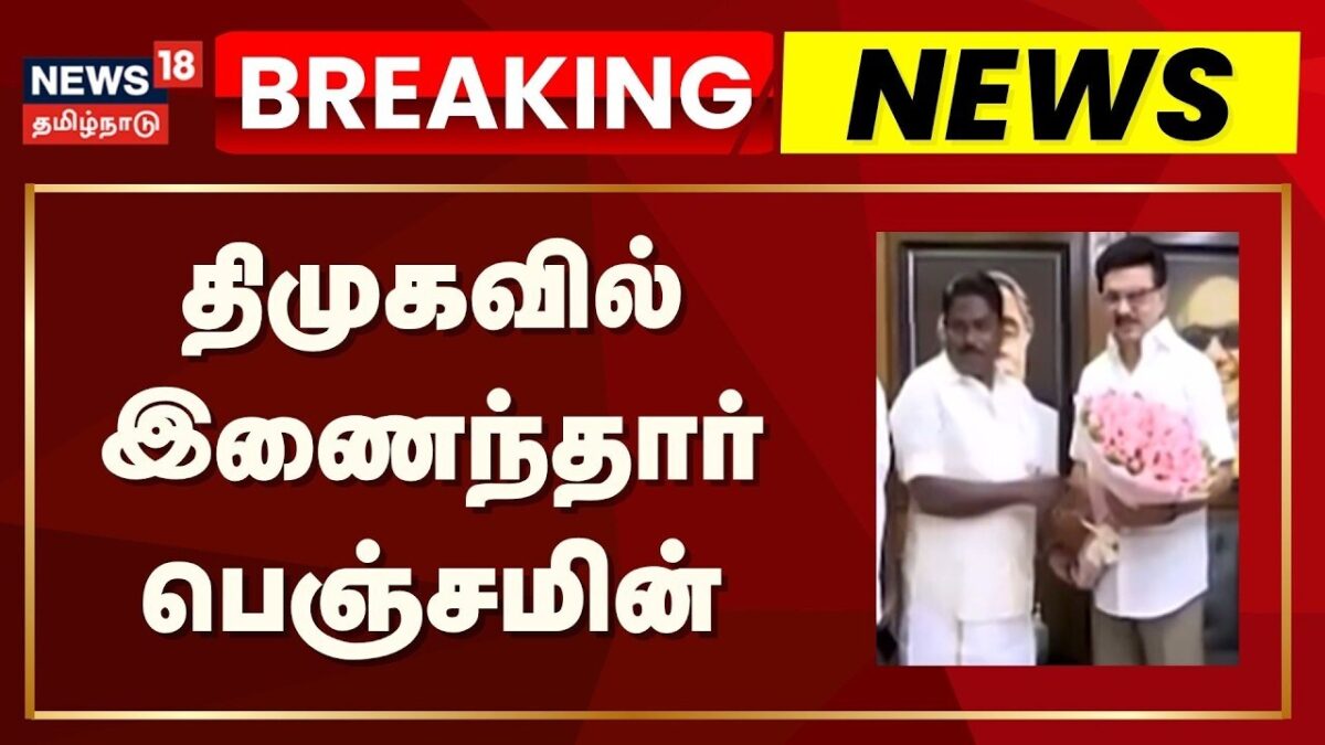 Breaking News | திமுகவில் இணைந்தார் அதிமுக முன்னாள் அமைச்சர் பெஞ்சமின் | DMK | Benjamin