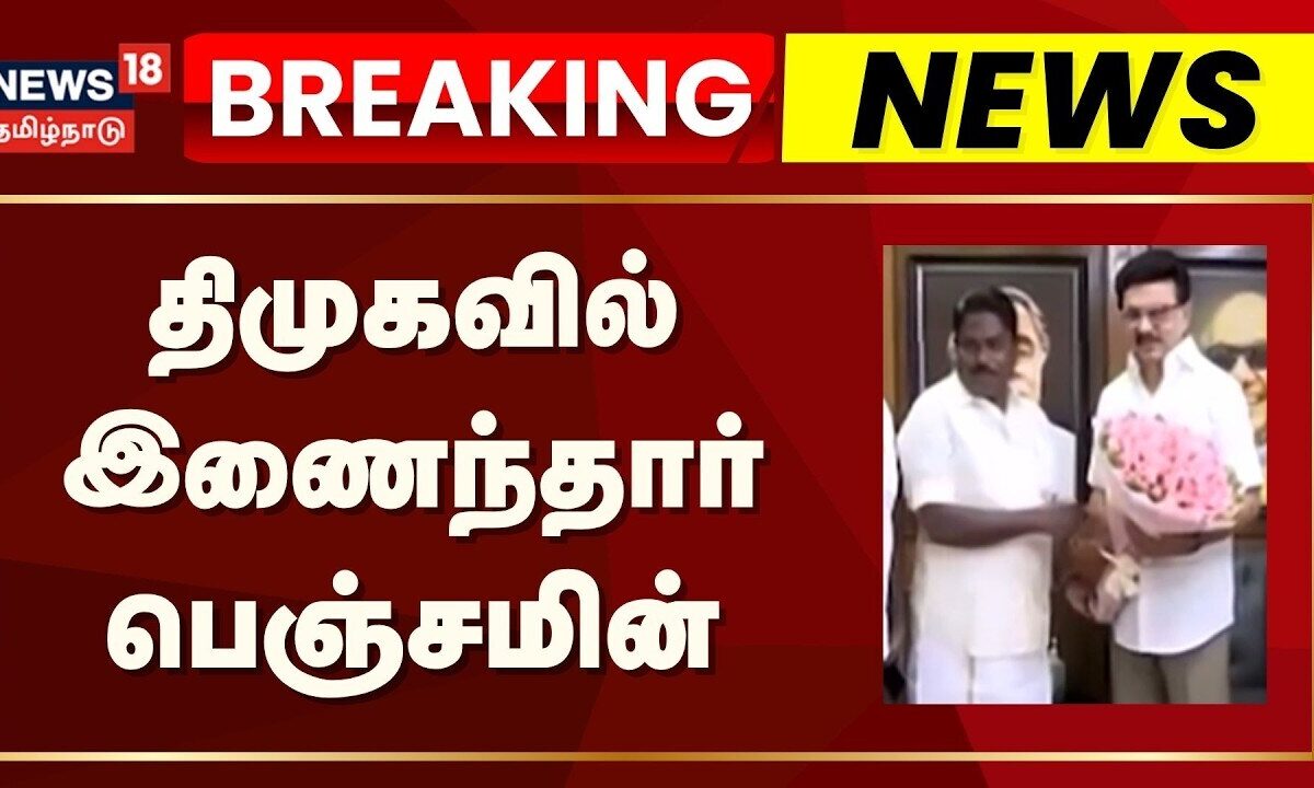 Breaking News | திமுகவில் இணைந்தார் அதிமுக முன்னாள் அமைச்சர்