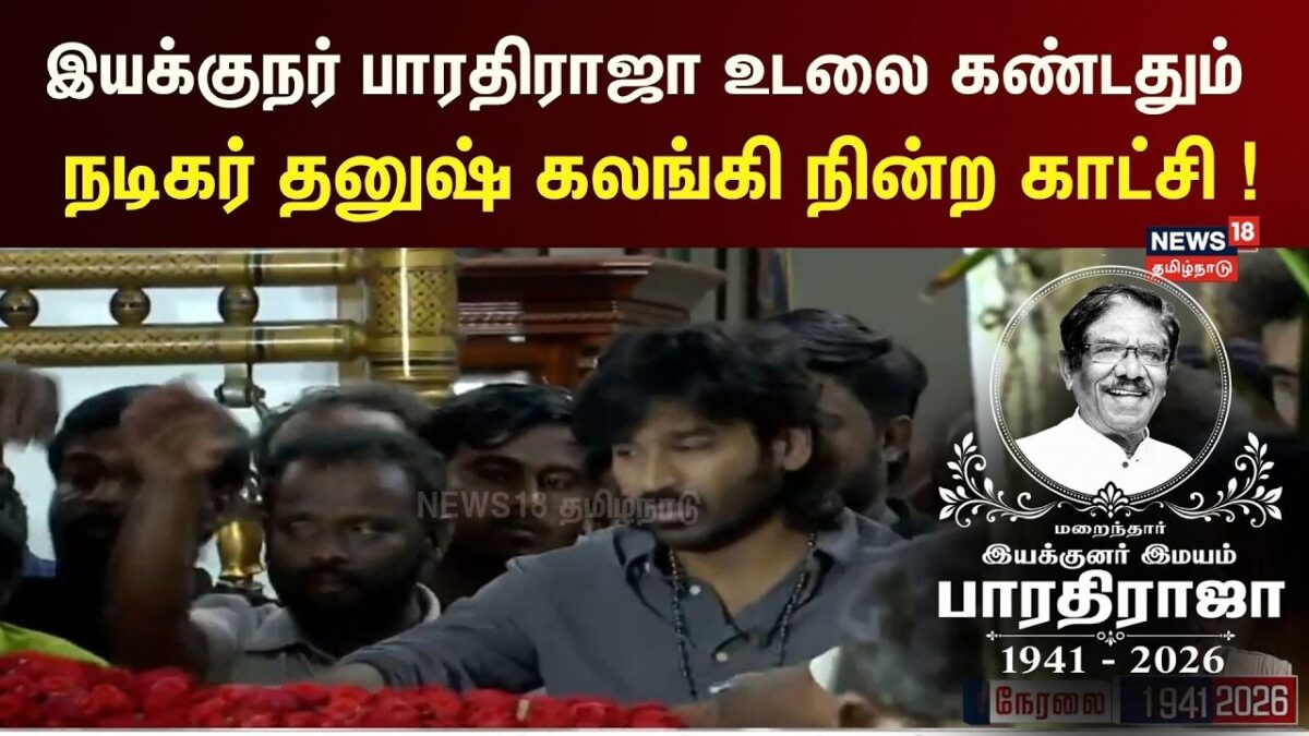 Bharathiraja Passed Away | இயக்குநர் பாரதிராஜா உடலுக்கு நடிகர் தனுஷ் அஞ்சலி