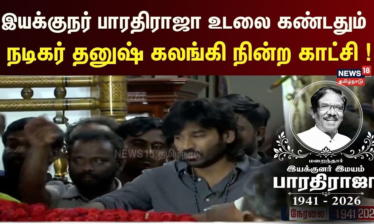 Bharathiraja Passed Away | இயக்குநர் பாரதிராஜா உடல