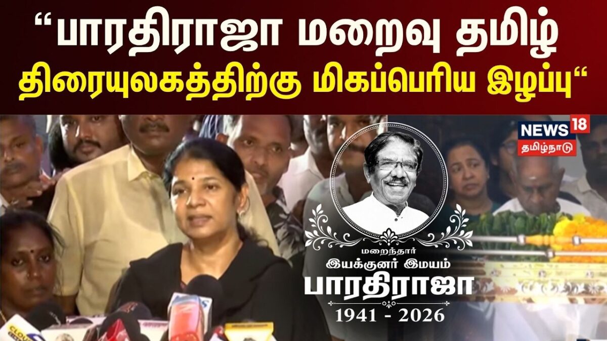 Bharathiraja Passed Away | பாரதிராஜா மறைவு தமிழ் திரையுலகத்திற்கு மிகப்பெரிய இழப்பு - கனிமொழி