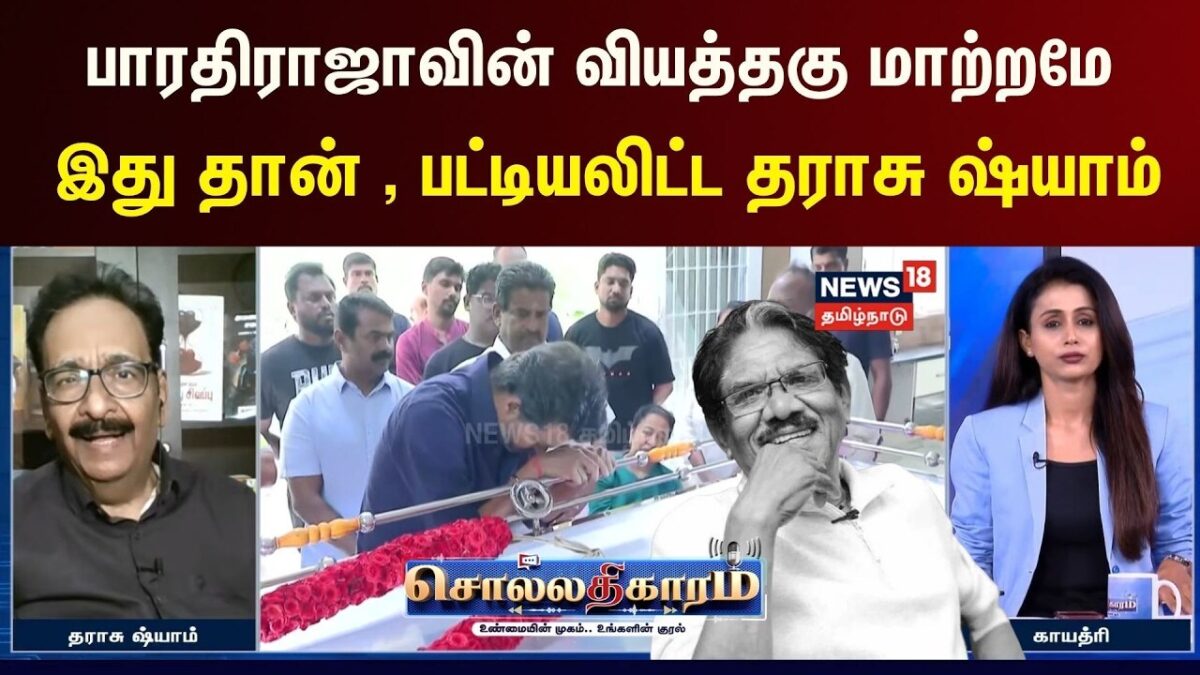 Sollathigaram | பாரதிராஜாவின் வியத்தகு மாற்றமே இது தான், பட்டியலிட்ட தராசு ஷ்யாம்