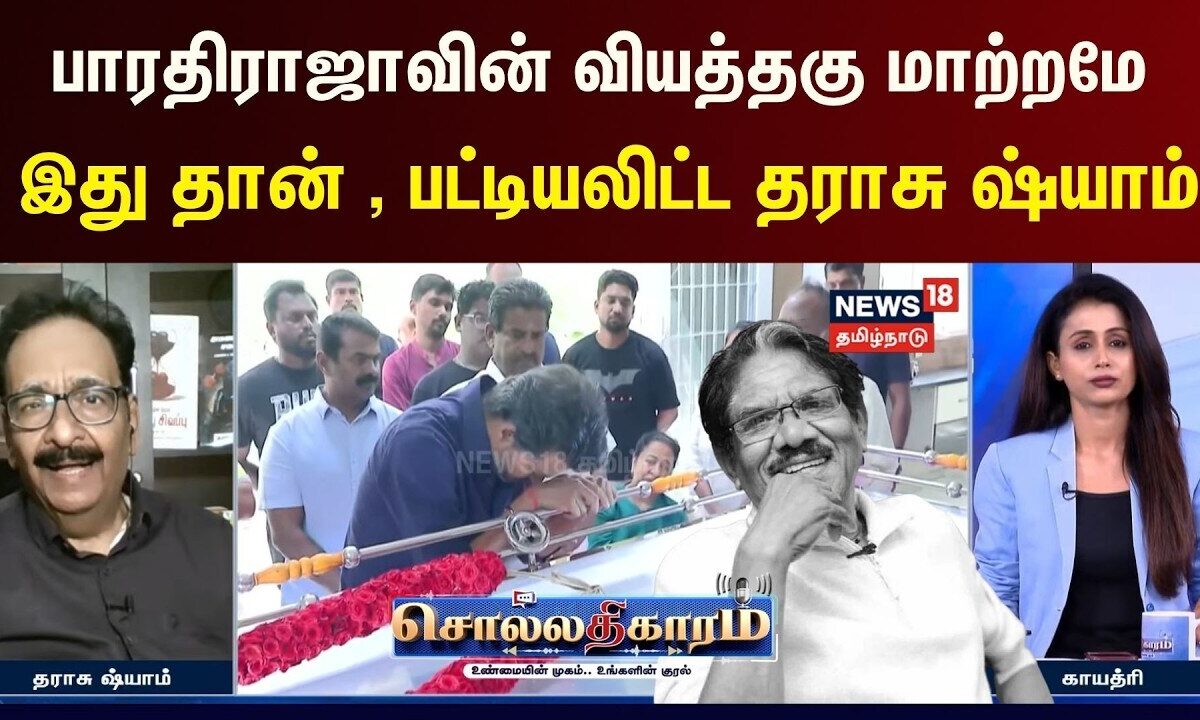 Sollathigaram | பாரதிராஜாவின் வியத்தகு மாற்றமே இது தான், பட்