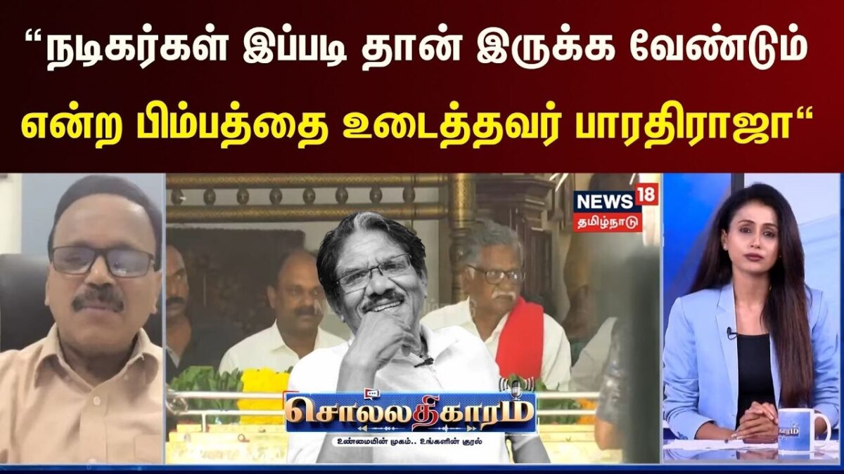 Sollathigaram | “நடிகர்கள் இப்படி தான் இருக்க வேண்டும் என்ற பிம்பத்தை உடைத்தவர் பாரதிராஜா"