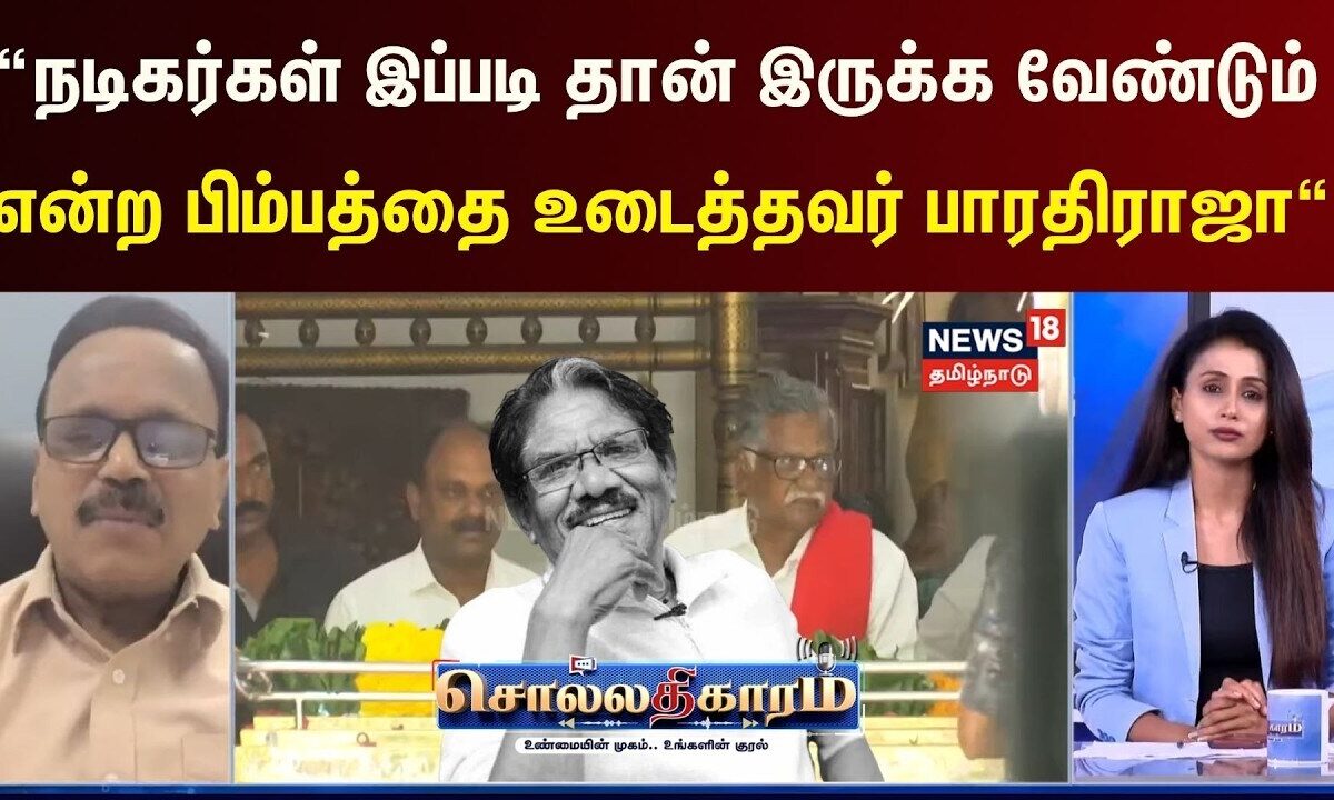 Sollathigaram | “நடிகர்கள் இப்படி தான் இருக்க வேண்டும் என்ற பிம்பத்தை உடைத்தவர் பாரதிராஜா"
