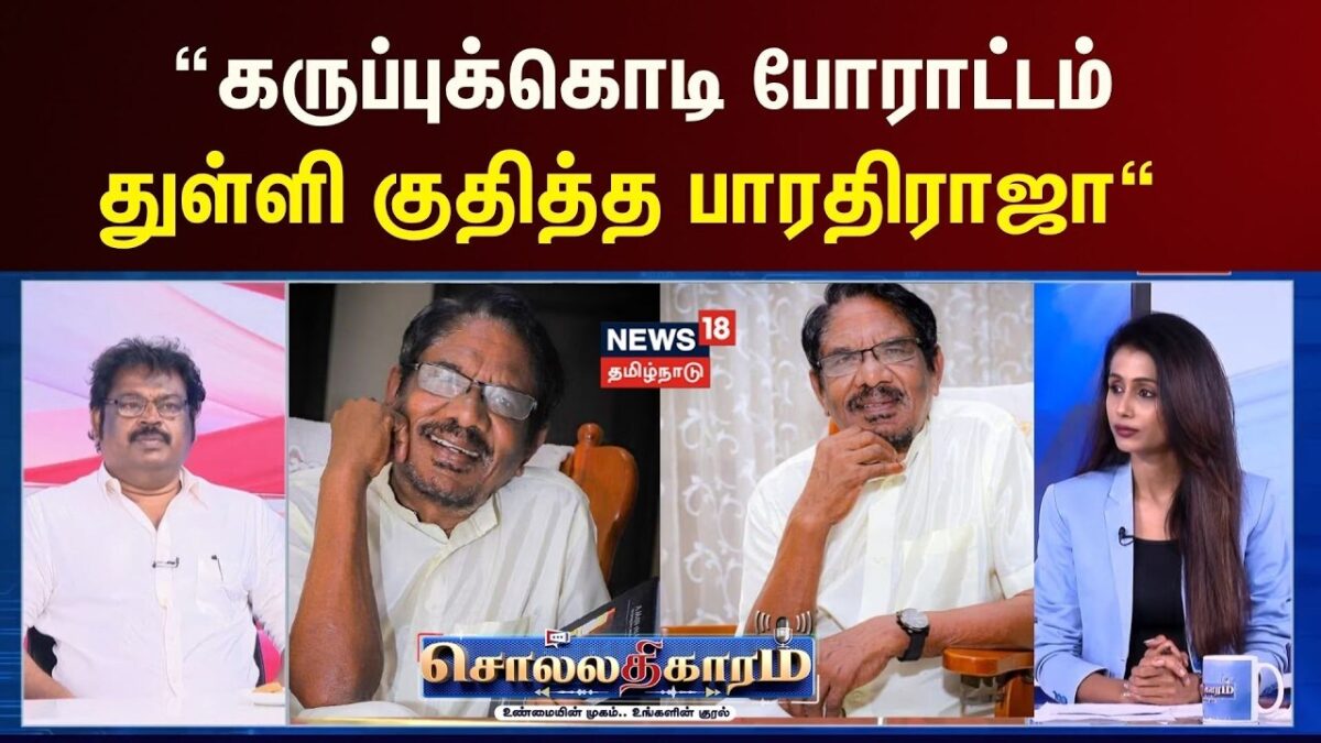 Sollathigaram | "கருப்புக்கொடி போராட்டம் துள்ளி குதித்த பாரதிராஜா" - Director Gowthaman