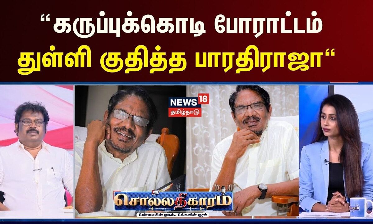 Sollathigaram | "கருப்புக்கொடி போராட்டம் துள்ளி கு