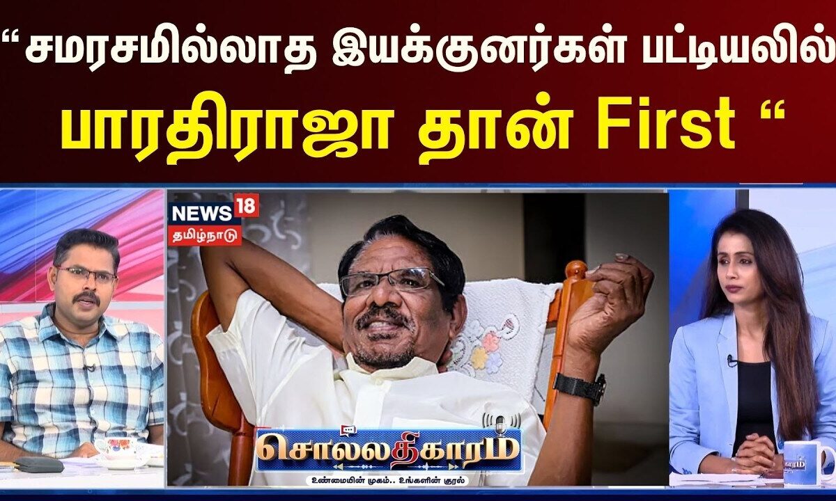 Sollathigaram | “சமரசமில்லாத இயக்குனர்கள் பட்டியலி