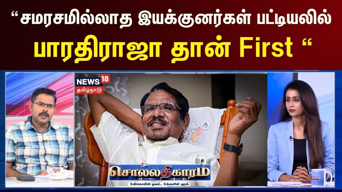 Sollathigaram | “சமரசமில்லாத இயக்குனர்கள் பட்டியலில் அவர் தான் First “ - பத்திரிகையாளர் கோட்டீஸ்வரன்