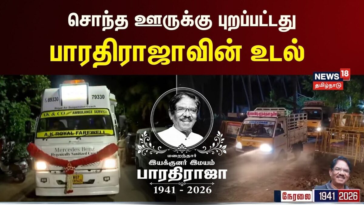 Bharathiraja | சொந்த ஊருக்கு புறப்பட்டது பாரதிராஜாவின் உடல் | Theni | RIP Bharathiraja