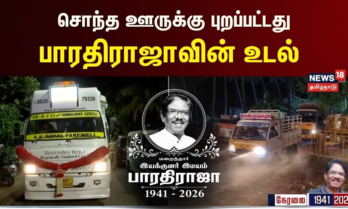 Bharathiraja | சொந்த ஊருக்கு புறப்பட்டது பாரதிராஜாவின் உடல் 