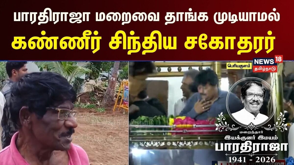 Bharathiraja's Brother | சகோதரர் பாரதிராஜா மறைவை தாங்க முடியாமல் கண்ணீர்