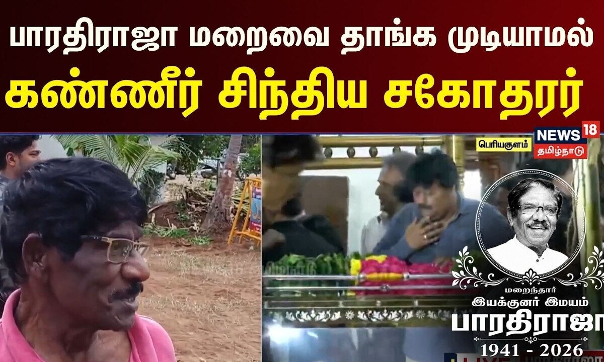 Bharathiraja's Brother | சகோதரர் பாரதிராஜா மறைவை தாங்க முடிய