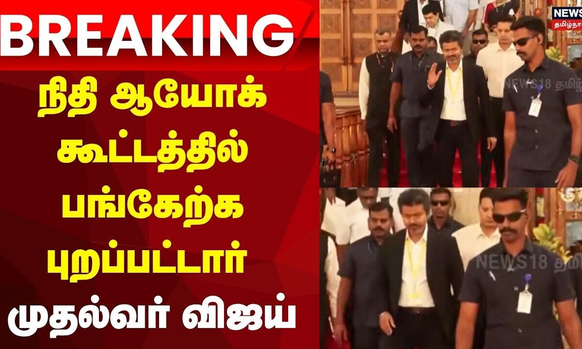 CM Vijay Breaking | நிதி ஆயோக் கூட்டத்தில் பங்கேற்