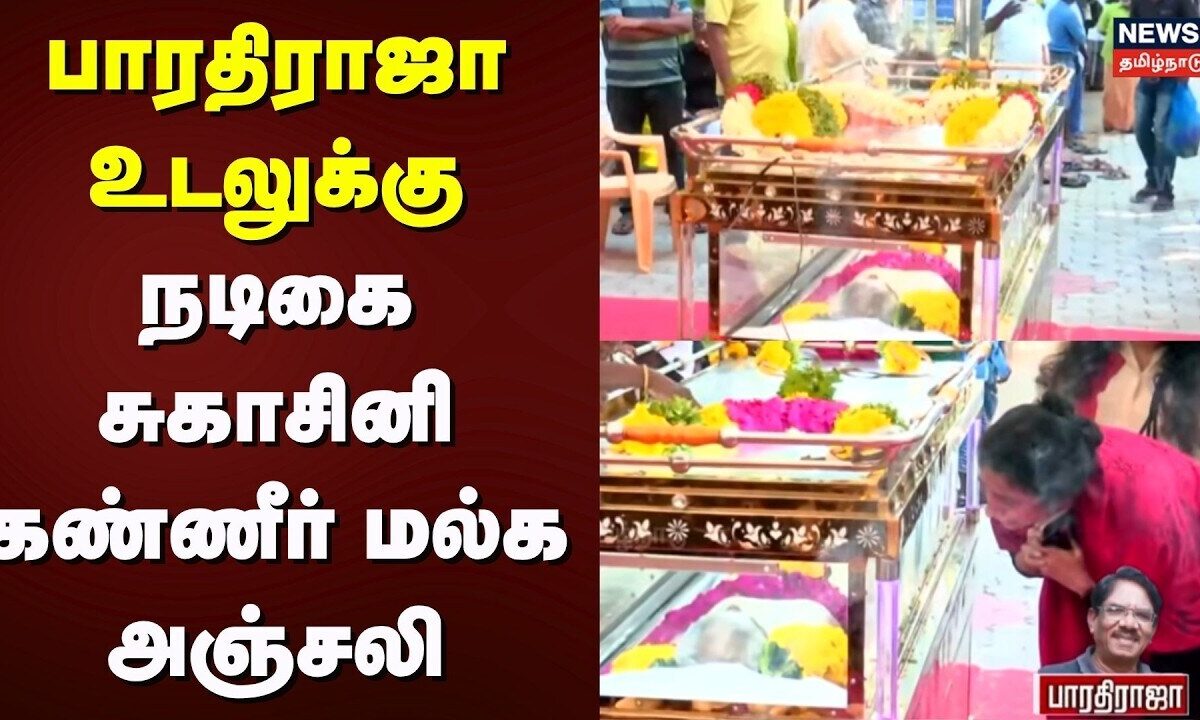 Director Bharathiraja Passed Away | பாரதிராஜா உடலு