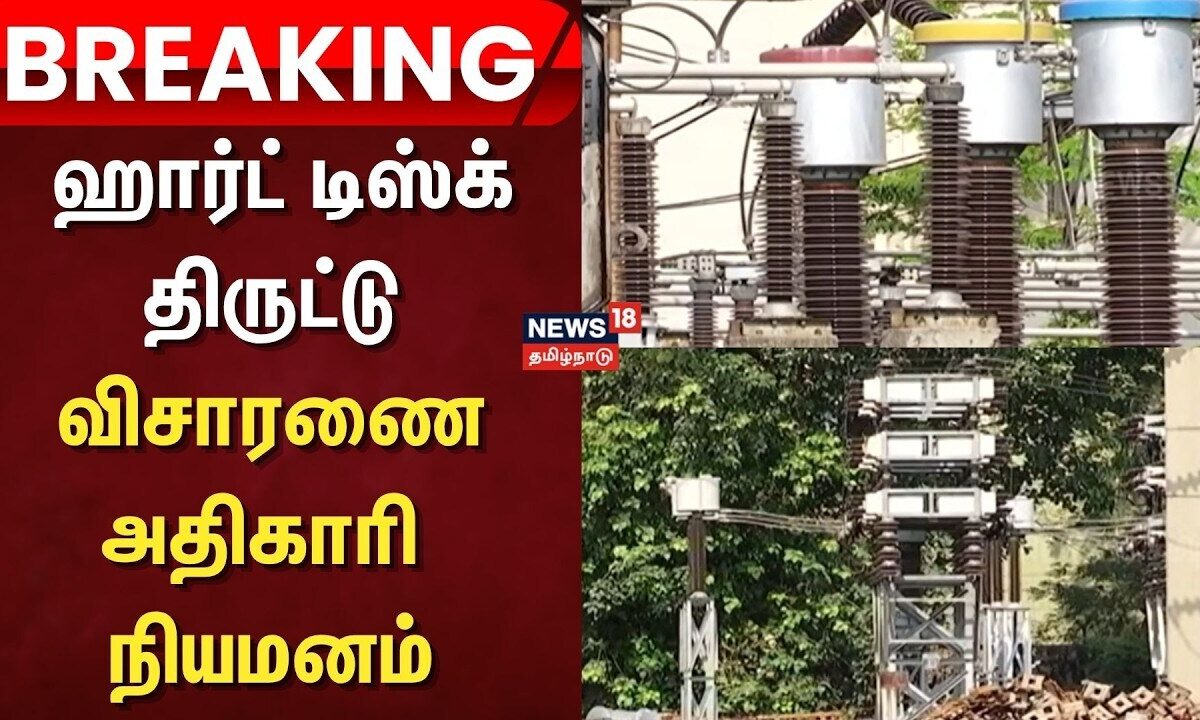 Hard Disk Theft | Breaking News | ஹார்ட் டிஸ்க் திருட்டு விச