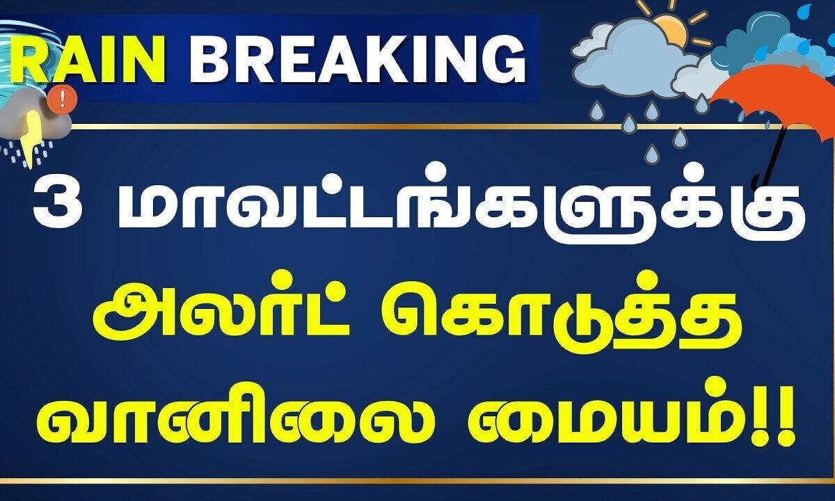 Rain Breaking | 3 மாவட்டங்களில் பகல் 1 மணி வரை மழைக்கு வாய்ப