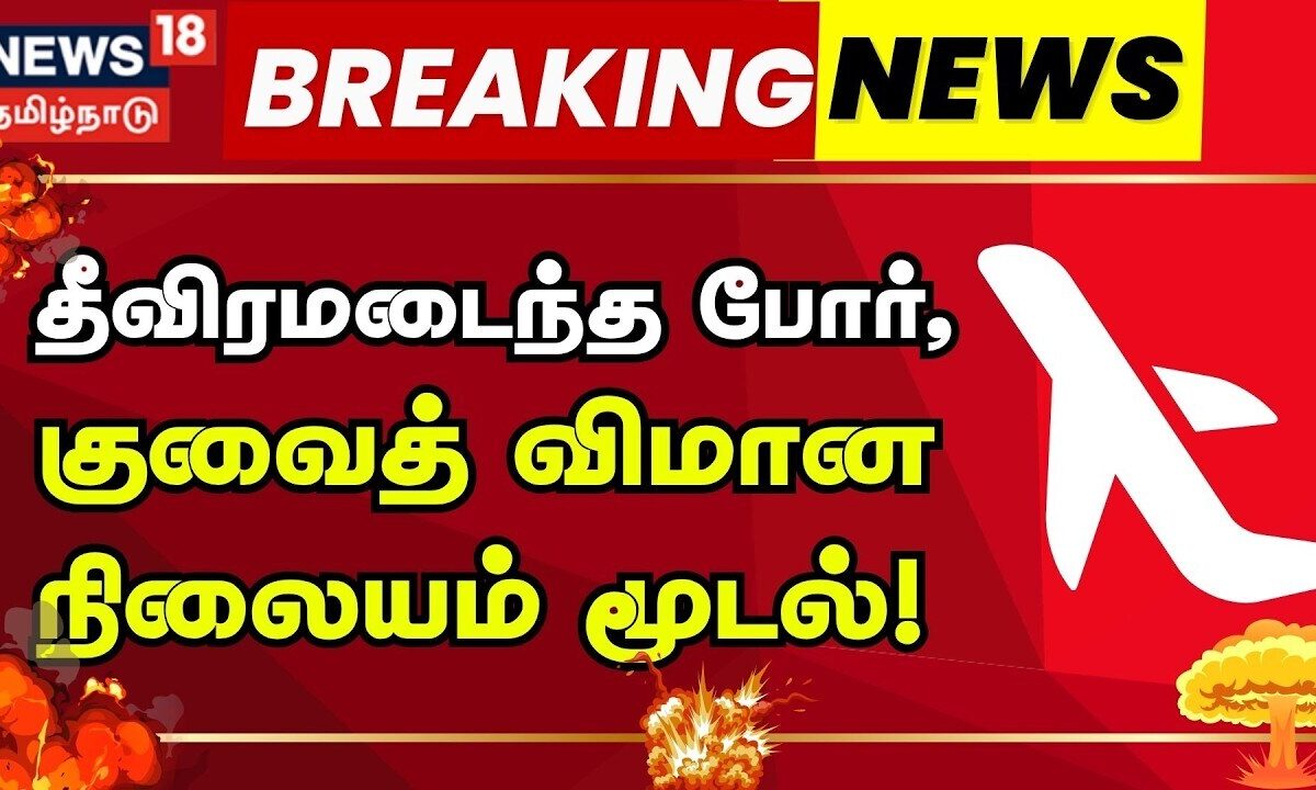 Iran War | Kuwait Airport | தீவிரமடைந்த போர், குவைத் விமான ந