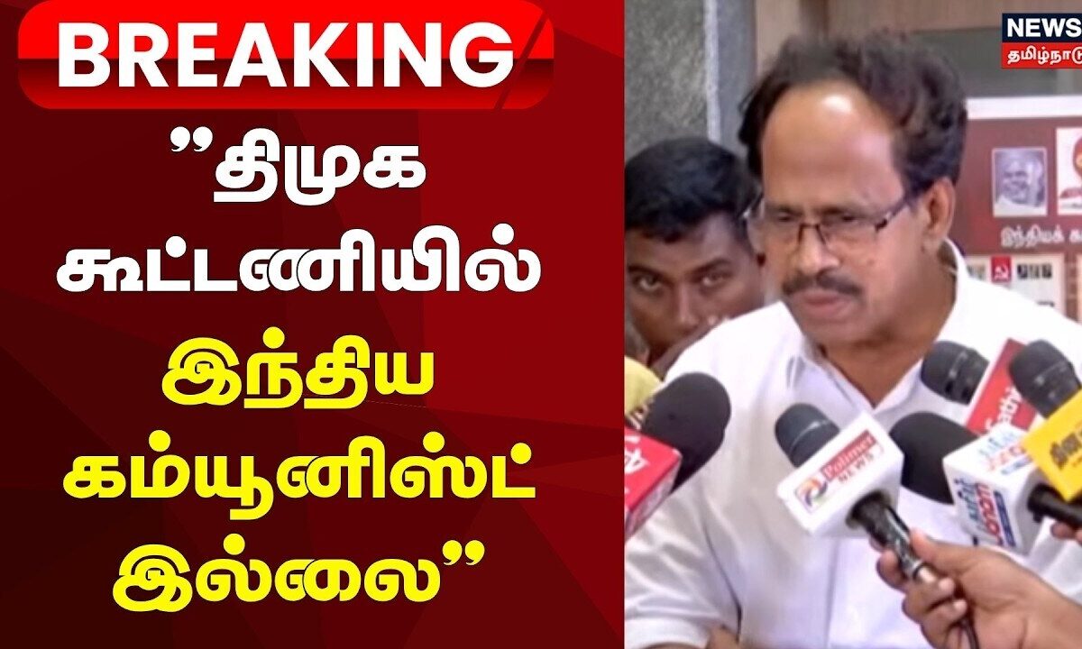 DMK Alliance | Breaking News | "திமுக கூட்டணியில் இந்திய கம்