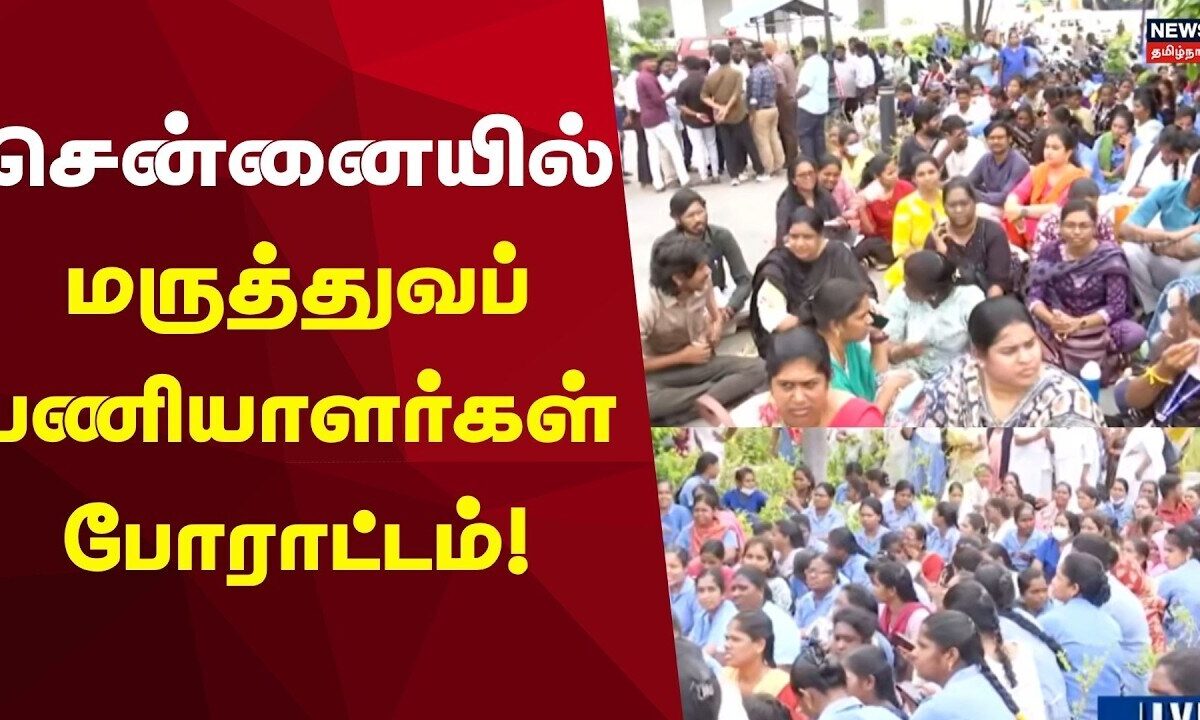 Chennai Protest | மருத்துவப் பணியாளர்கள் போராட்டம்! "மே மாதத