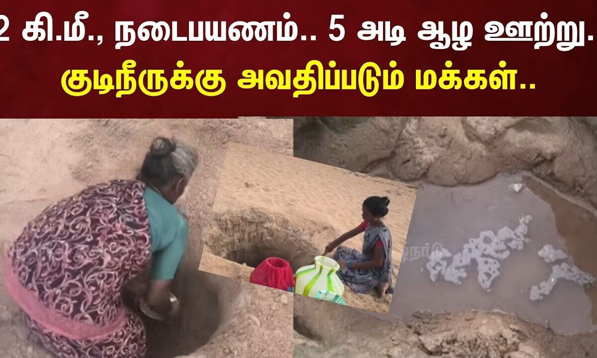 Pudukkottai Water Crisis | 2 கி.மீ., நடைபயணம்... 5 அடி ஆழ ஊற்று... குடிநீருக்கு அவதிப்படும் மக்கள்..