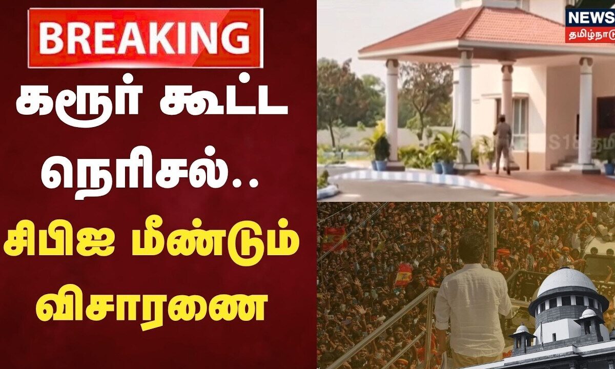 CBI Investigation | Just Now | கரூர் கூட்ட நெரிசல்- சிபிஐ மீ