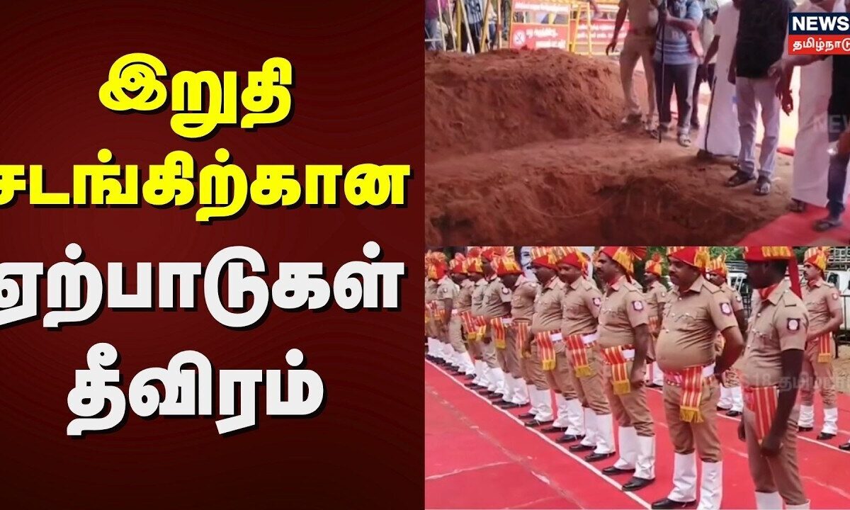 Director Bharathiraja Passed Away | இறுதி சடங்கிற்கான ஏற்பாட