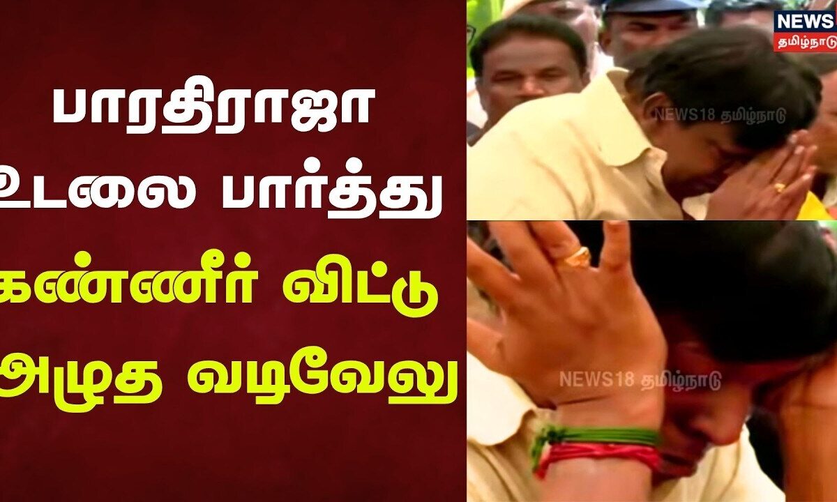 Vadivelu Crying Seeing Bharathiraja | பாரதிராஜா உடலுக்கு வடி