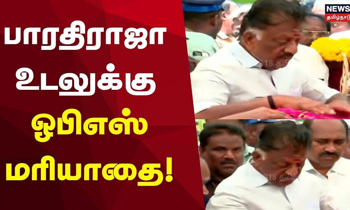 Director Bharathiraja Passed Away | OPS | பாரதிராஜா உடலுக்கு